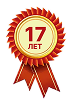 17 лет